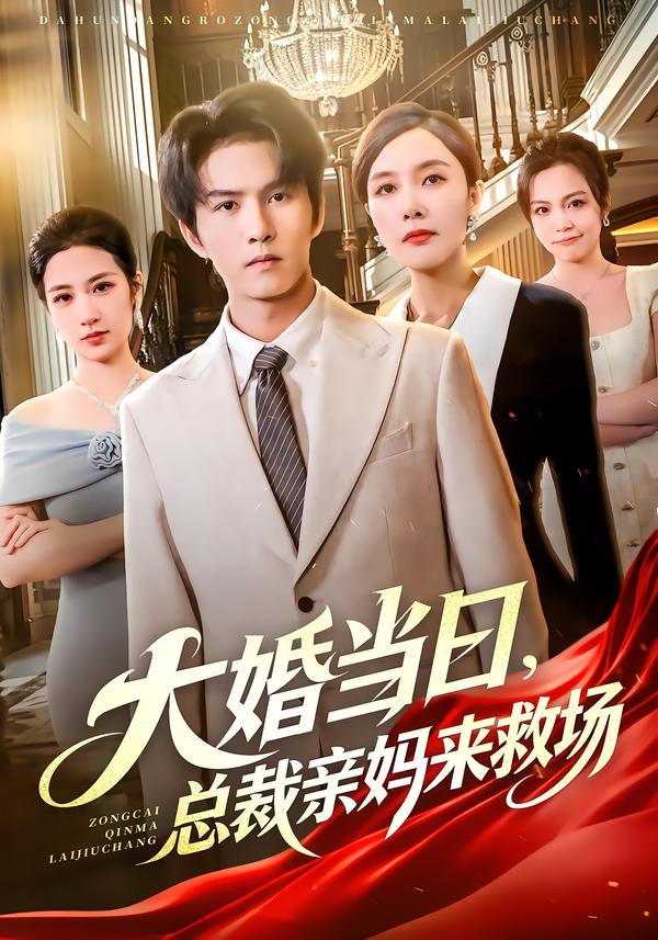 大婚当日语，总裁亲妈来救场