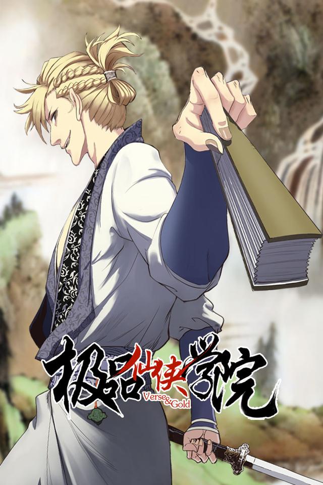 极品仙侠学院第1季