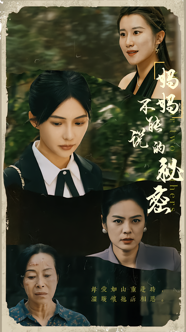 妈妈不能说的秘密