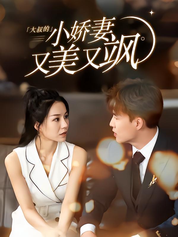 大叔的小娇妻又美又飒