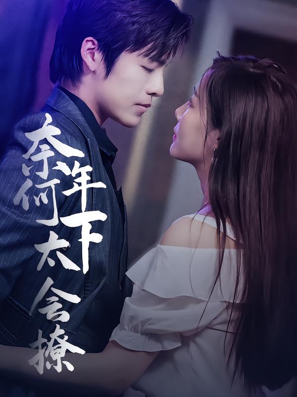 奈何年下太会撩