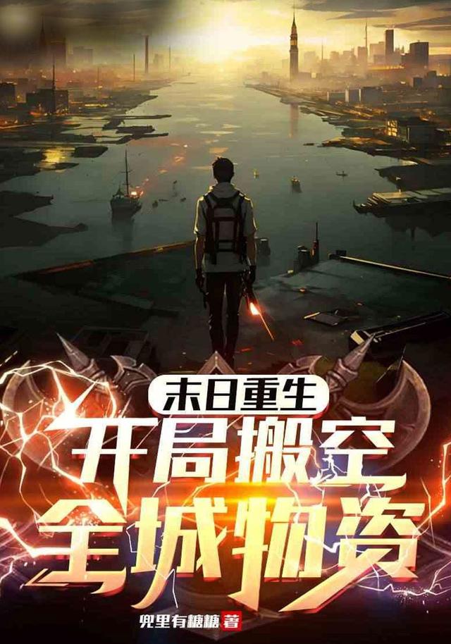 末日语重生开局搬空全城物资