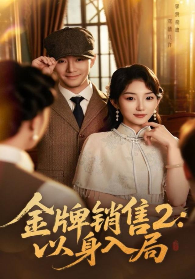 金牌销售2以身入局