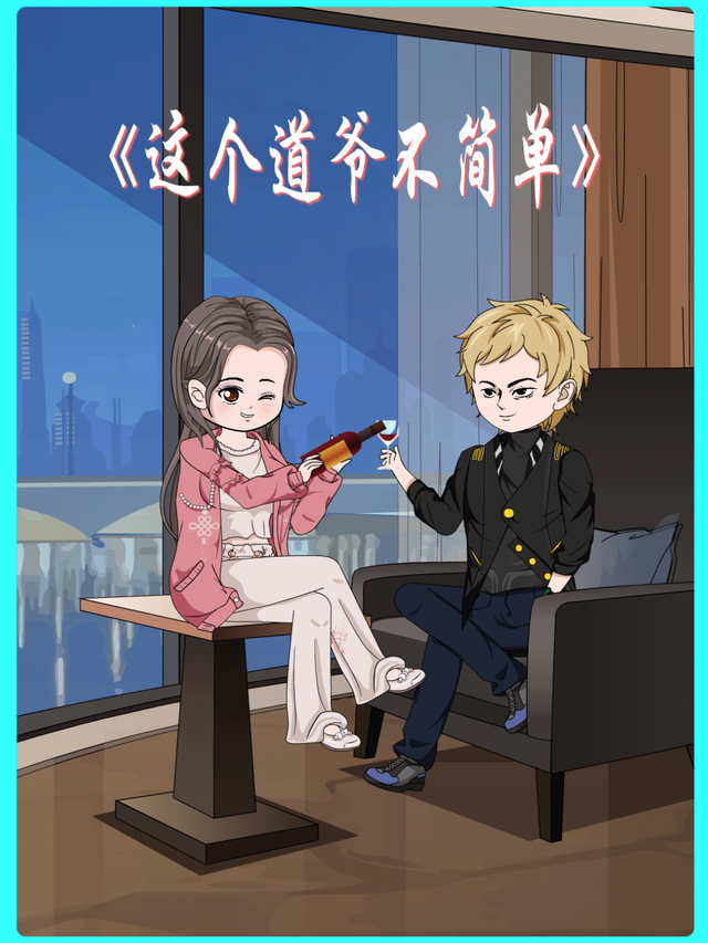 这个道爷不简单