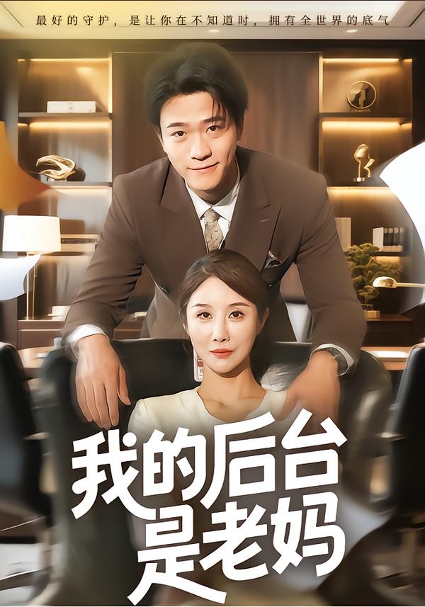 我的后台湾是老妈