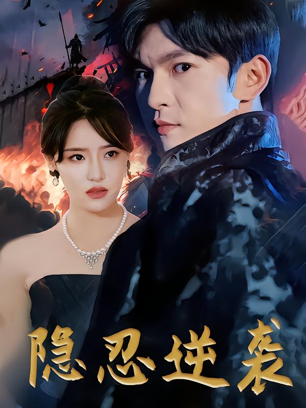 隐忍逆袭