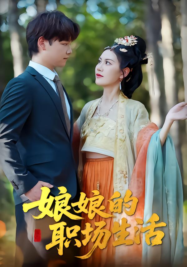 娘娘的职场生活