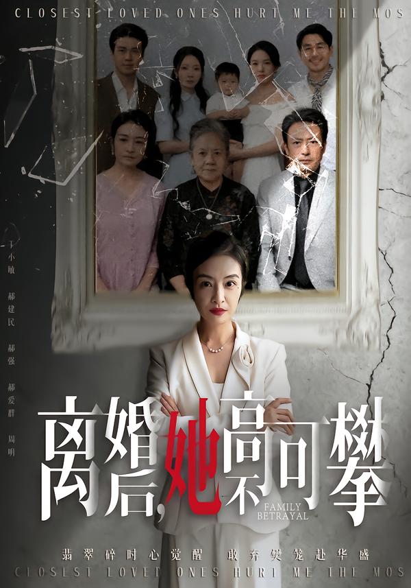 离婚后，她高不可攀