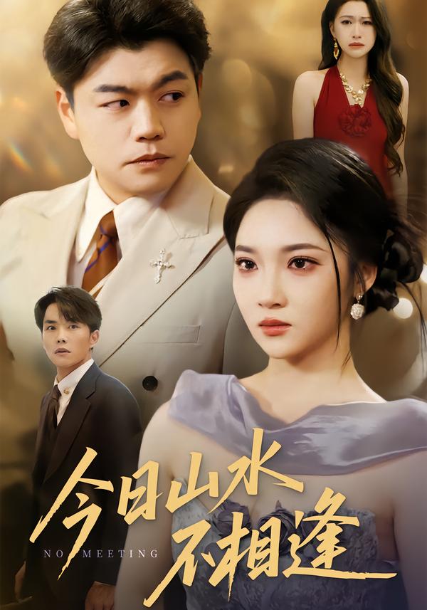 今日语山水不相逢