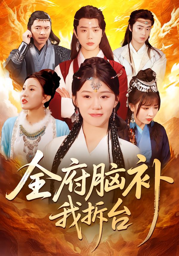 全府脑补我拆台湾