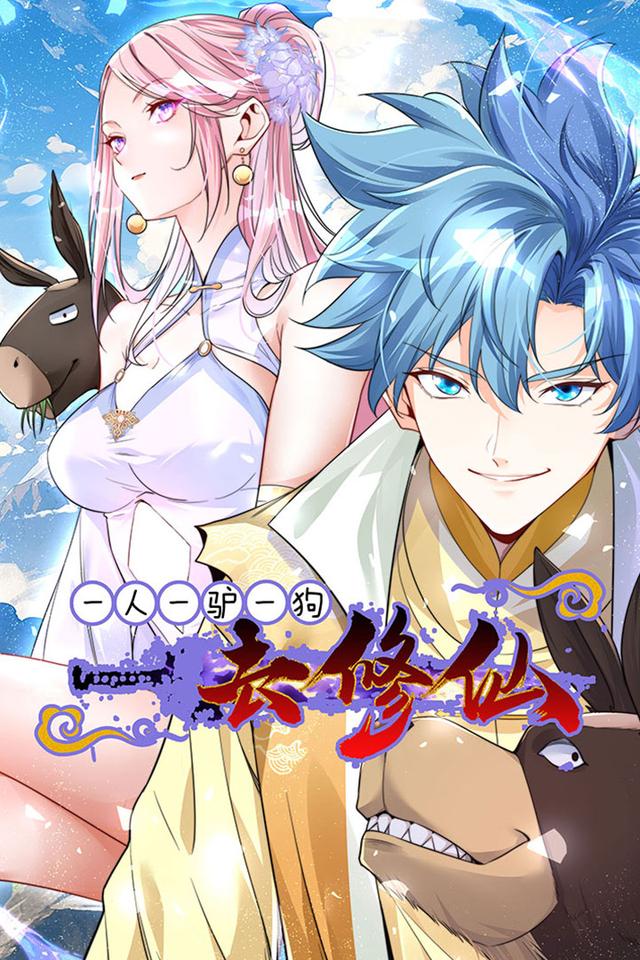 一人一驴一狗去修仙第1季