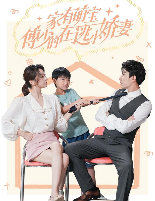 家有萌宝傅少的在逃小娇妻