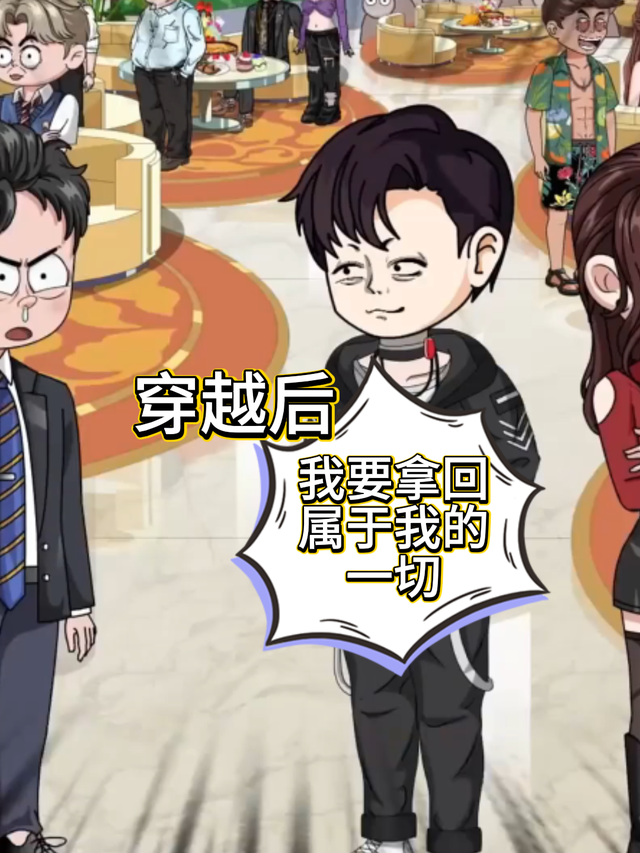 穿越后我要拿回属于我的一切