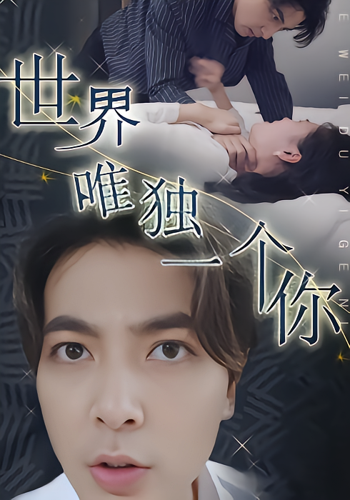 世界唯独一个你