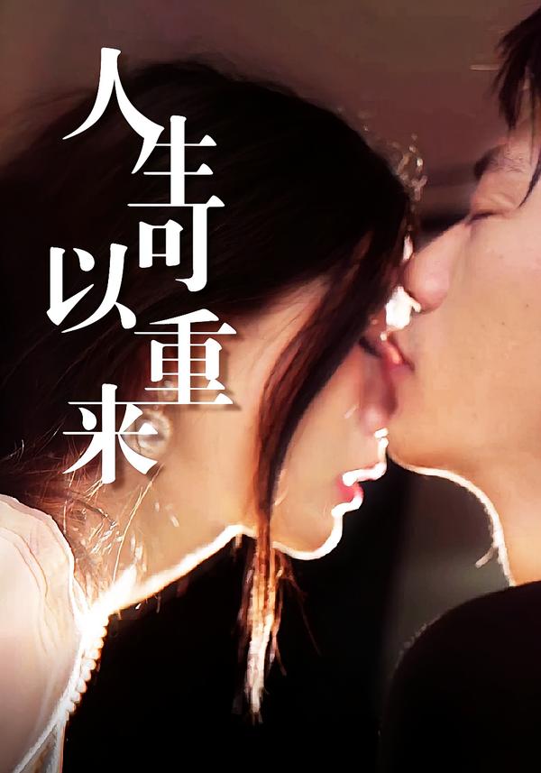 人生可以重来