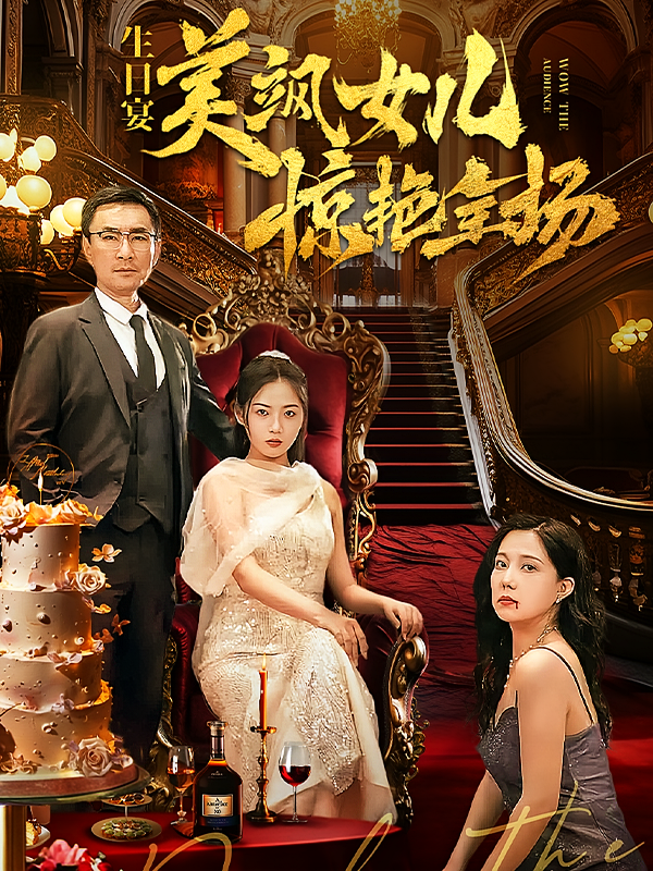 生日语宴，美飒女儿惊艳全场