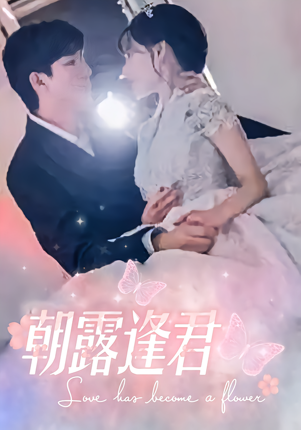 朝露逢君