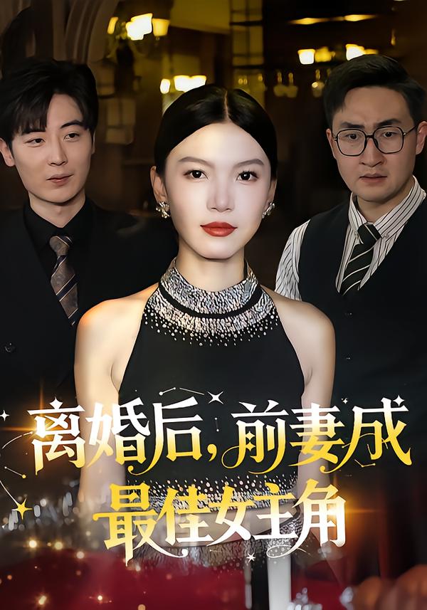 离婚后，前妻成最佳女主角