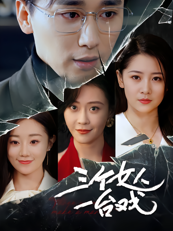 三个女人一台湾戏