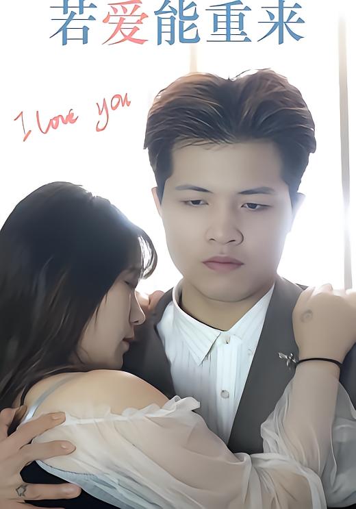 若爱能重来