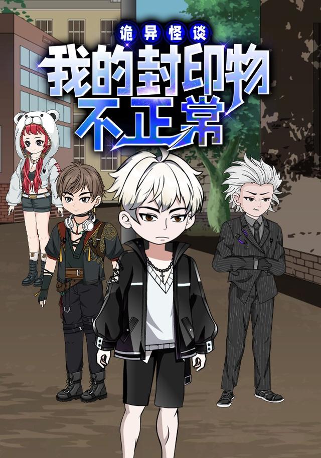 诡异怪谈我的封印物不正常
