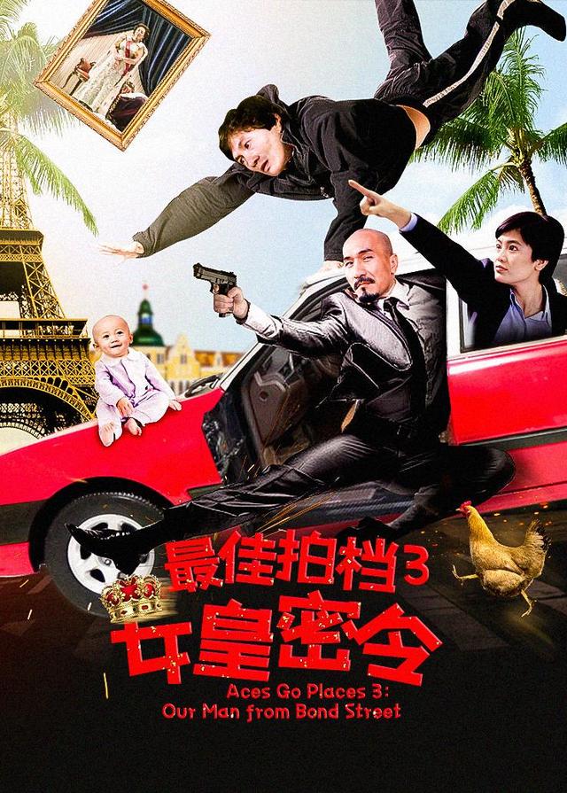 最佳拍档3女皇密令