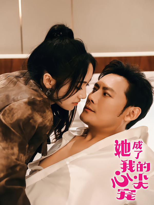 她成了我的心尖宠