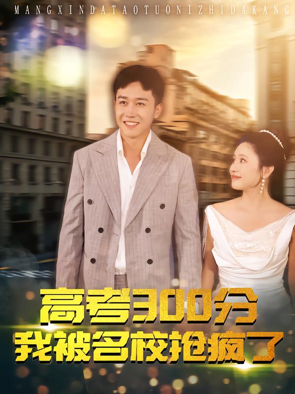 高考300分我被名校抢疯了