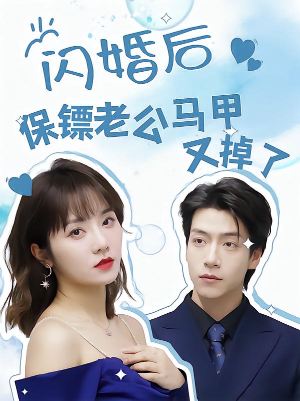 闪婚后保镖老公马甲又掉了
