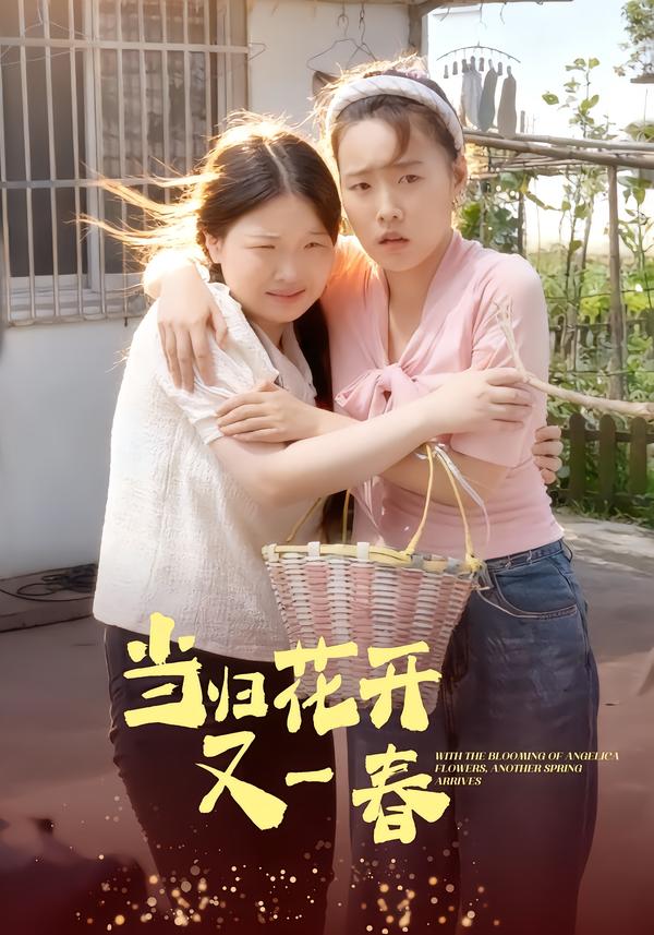 当归花开又一春