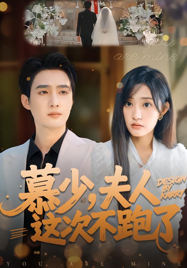 慕少，夫人这次不跑了