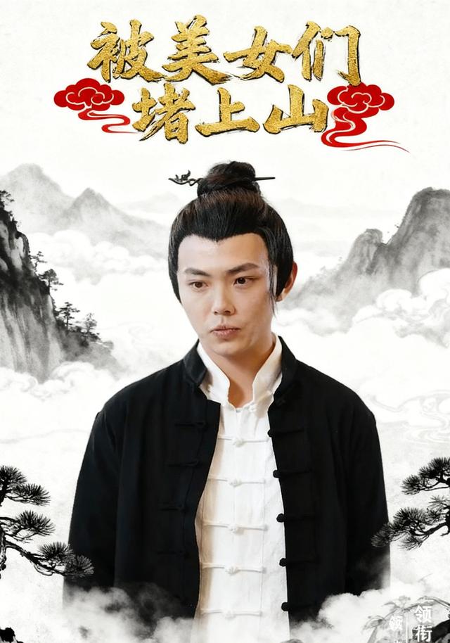 被美女们堵上山