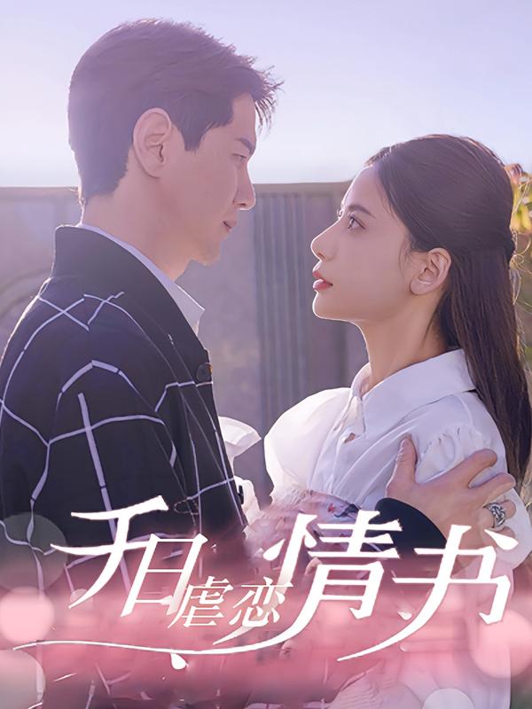 千日语虐恋情书