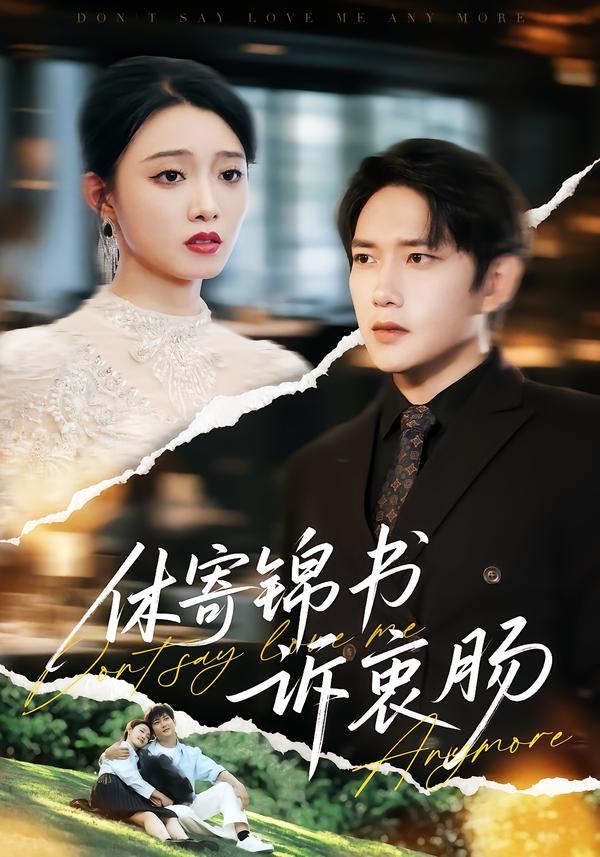 休寄锦书诉衷肠