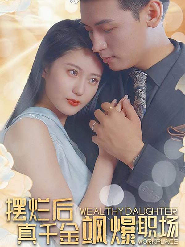 摆烂后，真千金飒爆职场