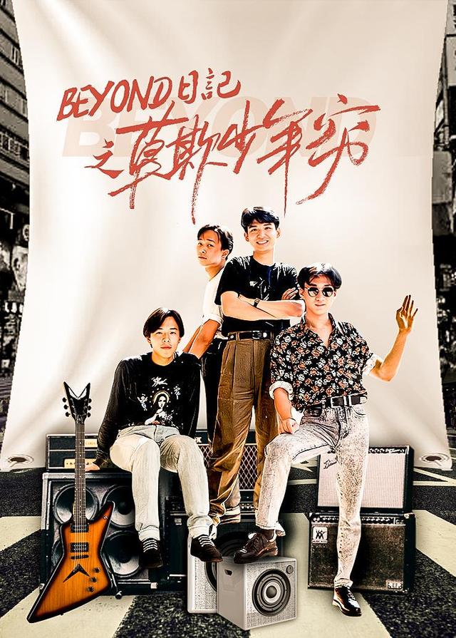 BEYOND日语记之莫欺少年穷