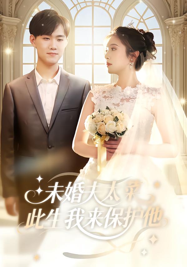 未婚夫太菜，此生我来保护他