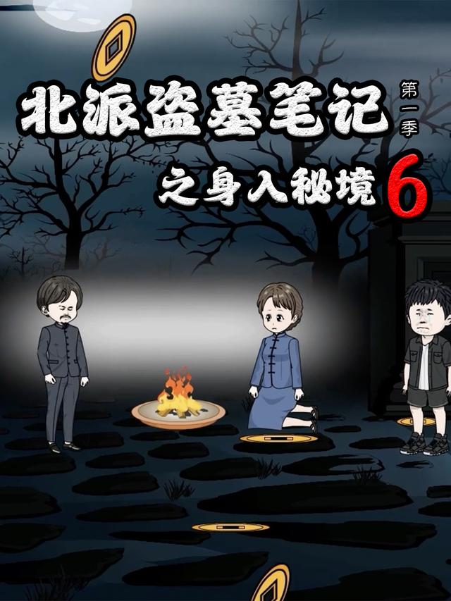北派盗墓笔记之身入秘境第6季