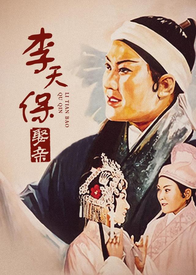 越调电影李天保娶亲李天保娶亲