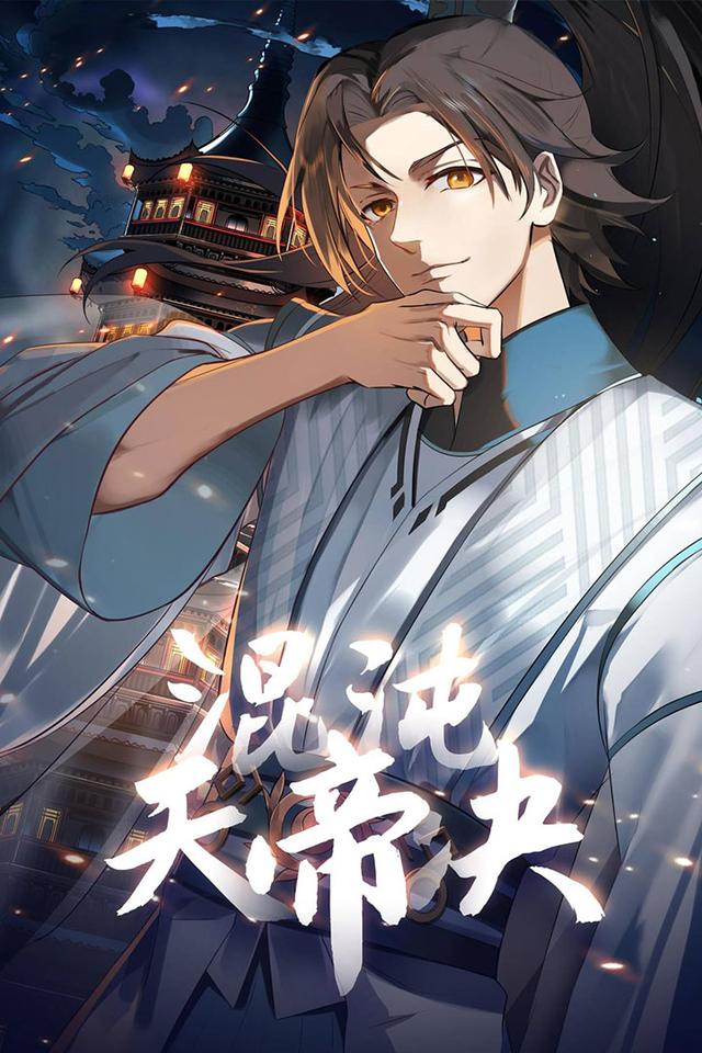 混沌天帝诀第1季