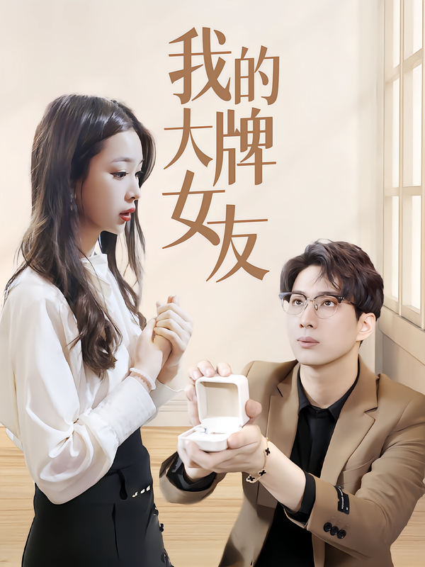 我的大牌女友