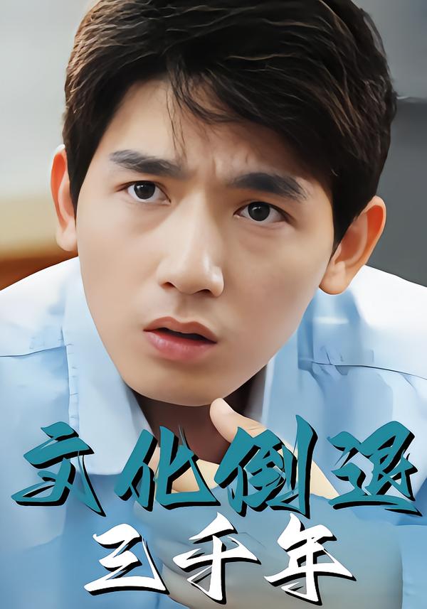 文化倒退三千年