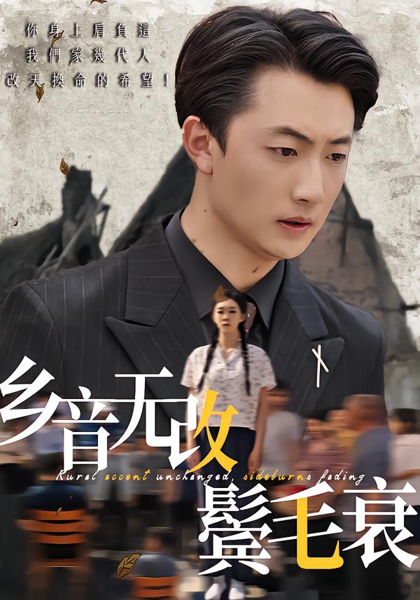 乡音无改鬓毛衰