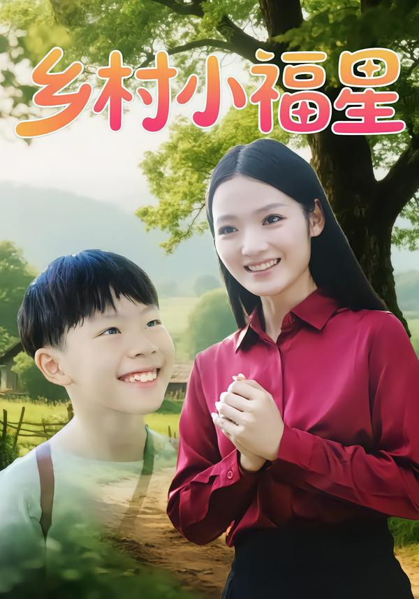 乡村小福星