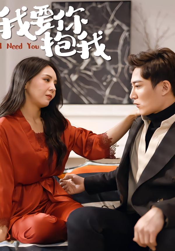我要你抱我