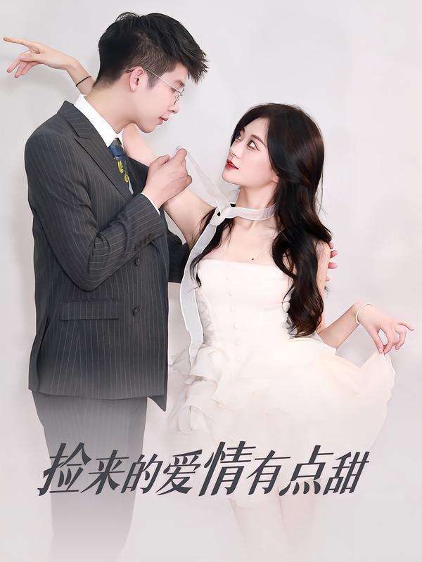 捡来的爱情有点甜