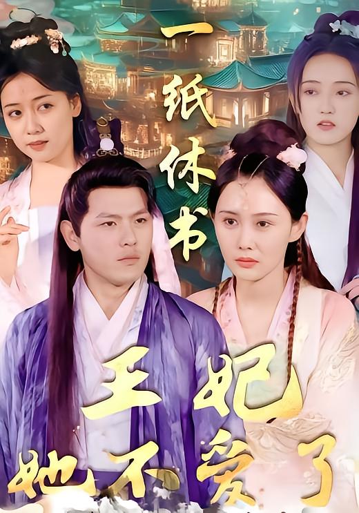 一纸休书，王妃她不爱了