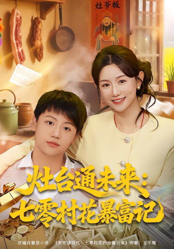 灶台湾通未来七零村花暴富记