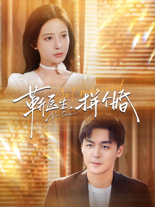 靳医生，拼个婚