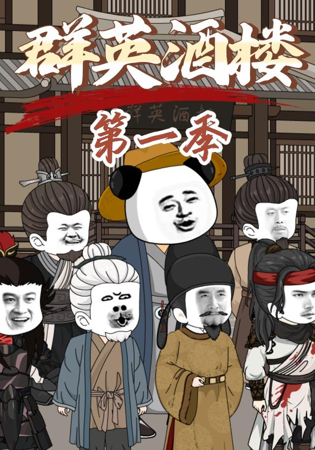 群英语酒楼第1季